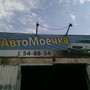 фото Автомоечка 3