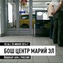 фото Автоцентр Бош Центр Марий Эл 4