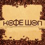 фото Мини-кофейня Кофе Шоп 2