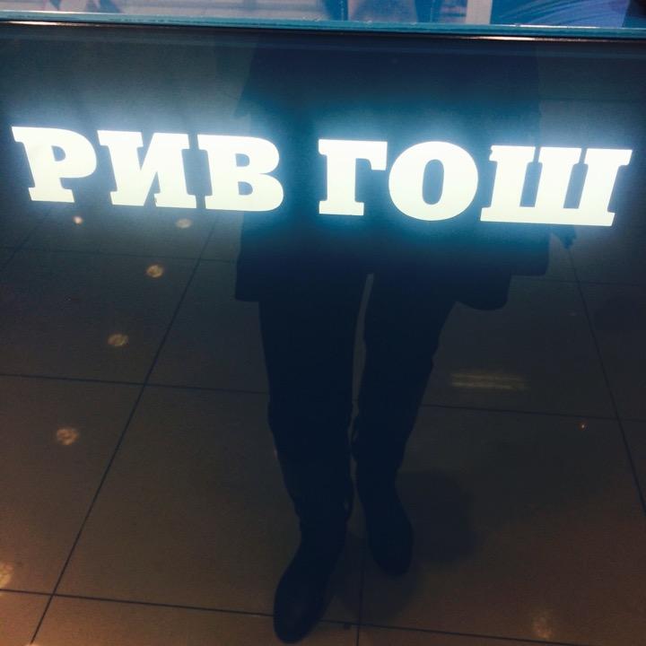 Рив гош новороссийск. Рив гош новороссийск