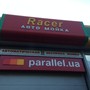 фото АЗС Параллель 3