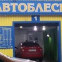 фото Автоблеск автосервис 6