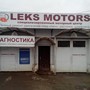 фото Специализированный моторный центр LEKS MOTORS 2