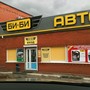 фото Магазин автотоваров Би-Би 3
