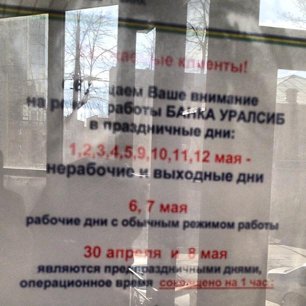 Уралсиб банк. График работы впразничные дни. Режим работы банка. Режим работы в праздничные дни. Работа библиотеки в праздничные дни.