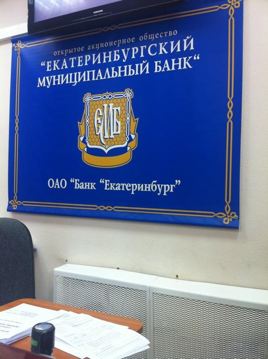 Сайт муниципального банка екатеринбург. Сайт муниципального банка екатеринбург. Сайт муниципального банка екатеринбург. Екатеринбургский муниципальный банк. Сайт муниципального банка екатеринбург.