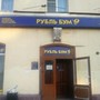 фото Рубль Бум 2