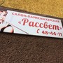 Салон-парикмахерская Рассвет
