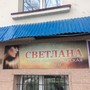 Салон красоты Светлана