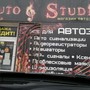 Салон автозвука AutoStudio