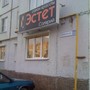 фото Салон красоты Эстет 2
