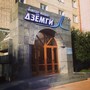 Гостиница Дзёмги