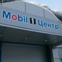 фото Автосервис Mobil 6