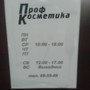 фото ПрофКосметика 2