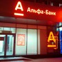 АЛЬФА-БАНК