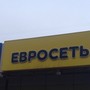 фото Евросеть 6