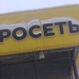 фото Евросеть 8
