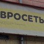фото Евросеть 3