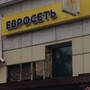 фото Евросеть 2
