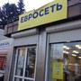 фото Евросеть 4