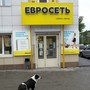 фото Евросеть 3