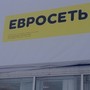фото Евросеть 3