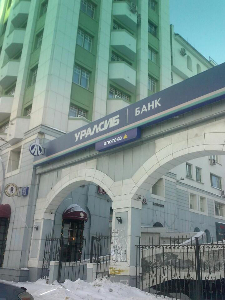 Уралсиб банк режим. Банк уралсиб москва. Уралсиб новосибирск красный проспект. Уралсиб банк новосибирск орджоникидзе 23. Уралсиб новосибирск адреса.