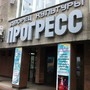 Дворец культуры Прогресс