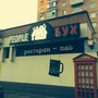 фото Ресторан-паб People Бух 3