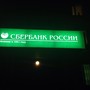 фото Сбербанк России 4