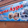 фото Сауна Аура 2