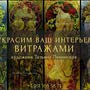 фото ВитраЛюкс Мастерская художественного витража 1
