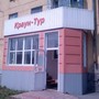 фото Краун-Тур 2