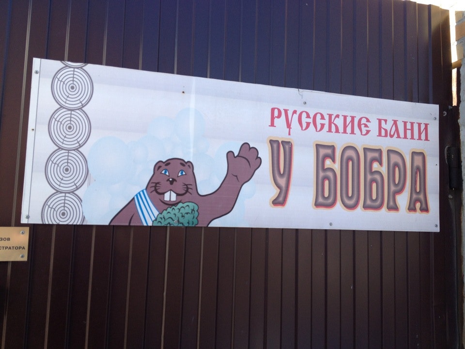 банный комплекс бобры в красноярске цены. бобры сауна красноярск. бани бобр. бобры банный комплекс красноярск дрокино. бани бобр.