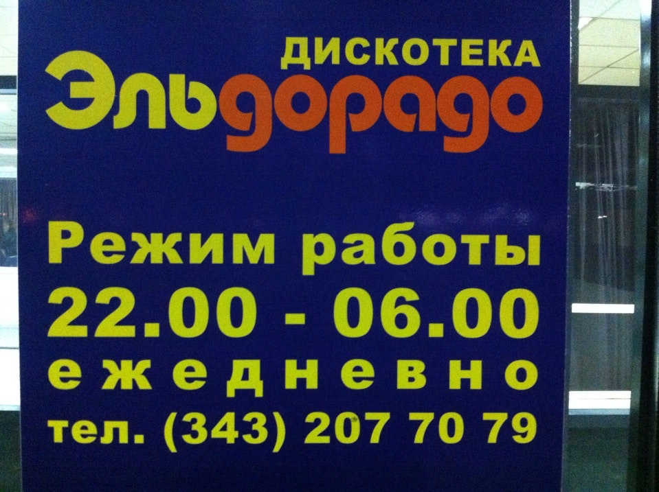 Ночной клуб эльдорадо екатеринбург