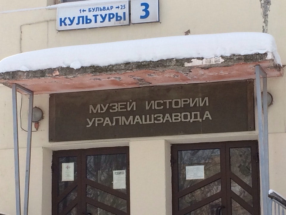 Музей истории уралмашзавода ул машиностроителей 17 фото
