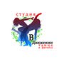 фото Студия танца В Движении 3