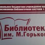 Библиотека им. А.М. Горького