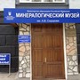 фото Государственный минералогический музей им. А.В. Сидорова НИ ИрГТУ 2