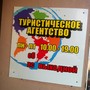 фото Туристическое агентство Ле-тур 2