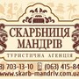 фото Туристическое агентство Скарбниця Мандрів 2