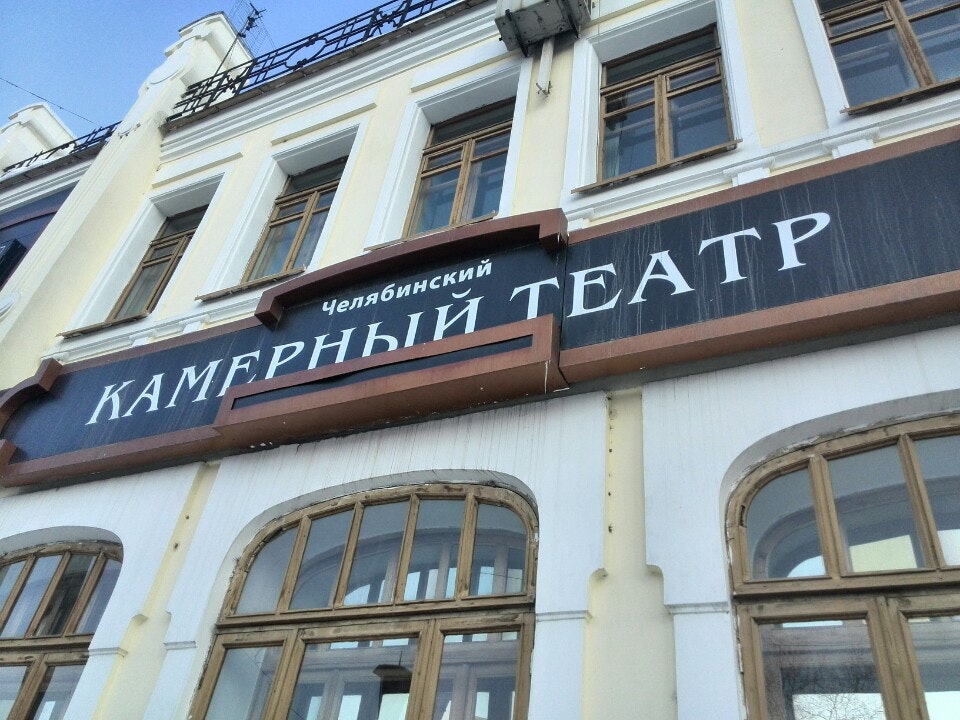 Челябинск камерный театр сайт