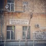 Центральная городская библиотека им. Надежды Крупской