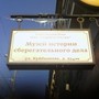 фото Музей истории сберегательного дела 3
