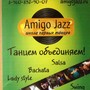 фото Школа парных танцев Amigo Jazz 2