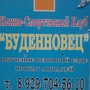 фото Конноспортивный клуб Буденовец 5