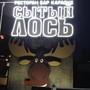 фото Бар-ресторан Сытый Лось 4