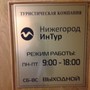 Туристическая компания НижегородИнТур