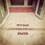 Музей социалистического быта