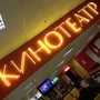 Кинотеатр Вега-Фильм